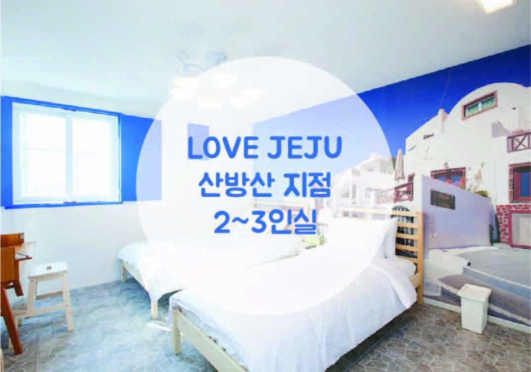 Love Jeju - Sanbangsan ซอกวีโพ ภายนอก รูปภาพ
